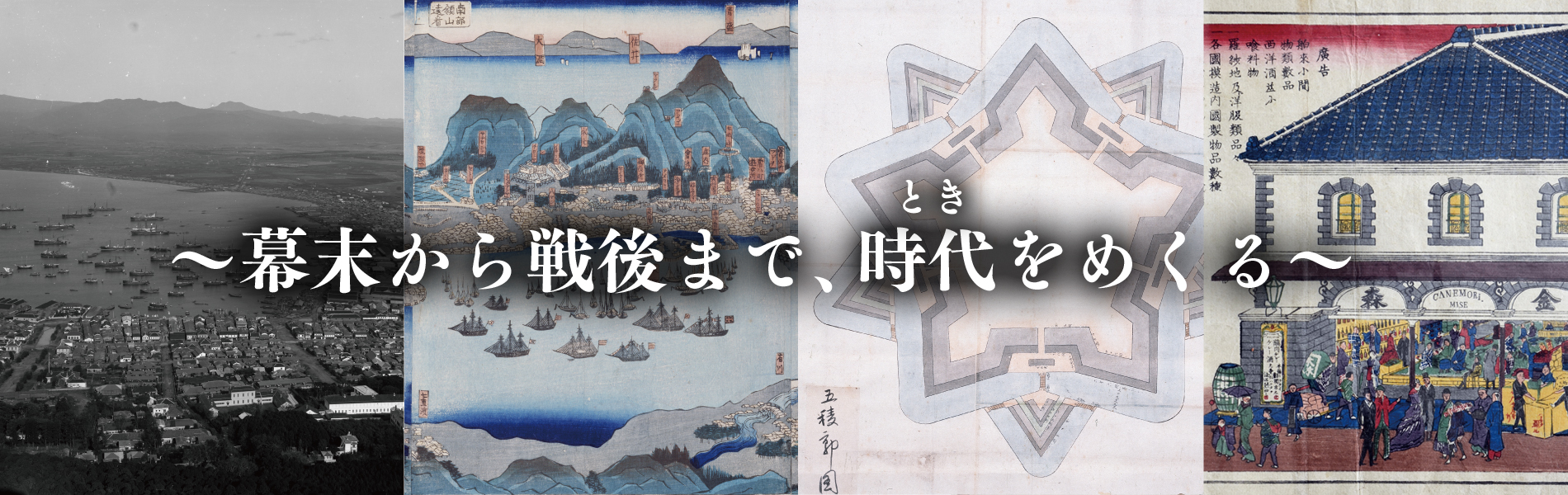函館古地図 古写真 複製カレンダー22 幕末から戦後まで 時代 とき をめくる