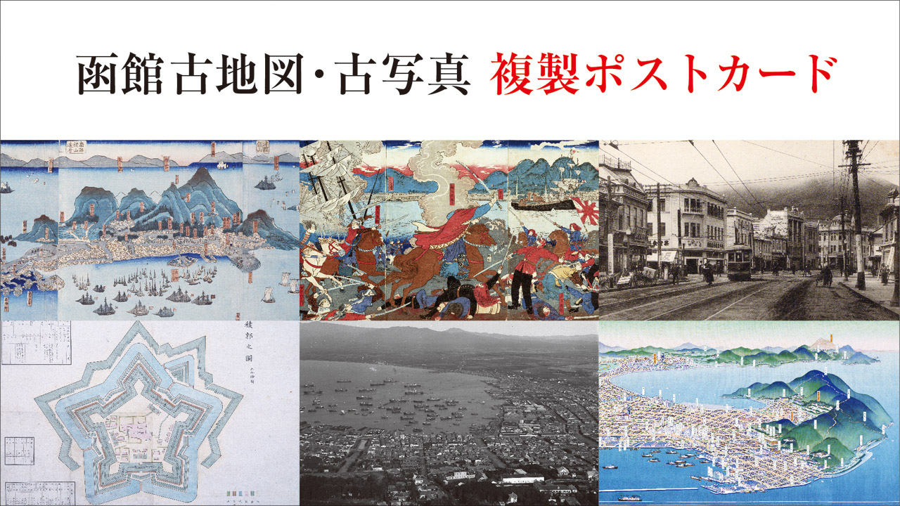 古地図・古写真関連ウェブサイト | 函館古地図・古写真 複製ポストカード