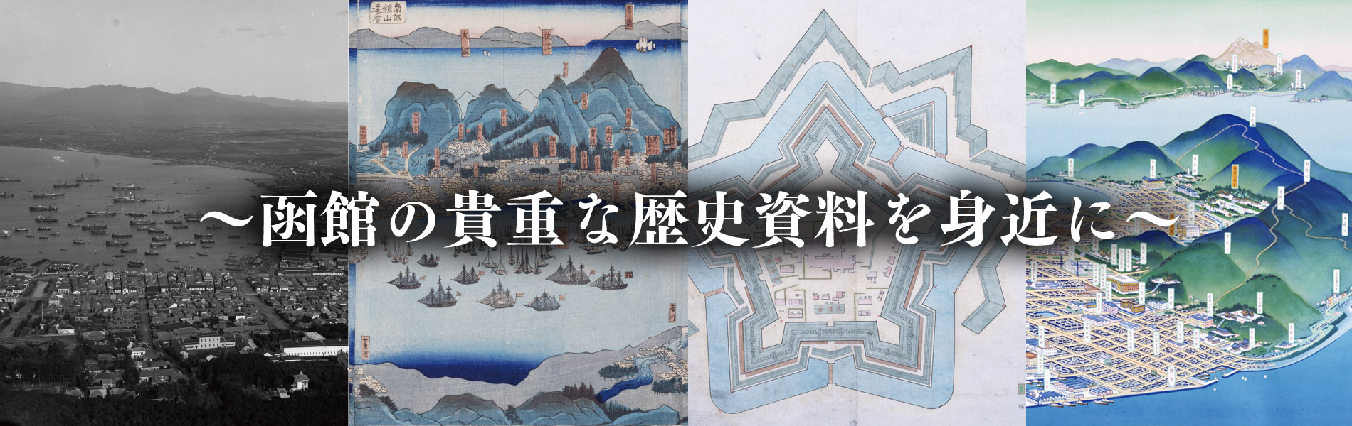 函館古地図・古写真 複製ポストカード | ～函館の貴重な歴史資料を身近に～