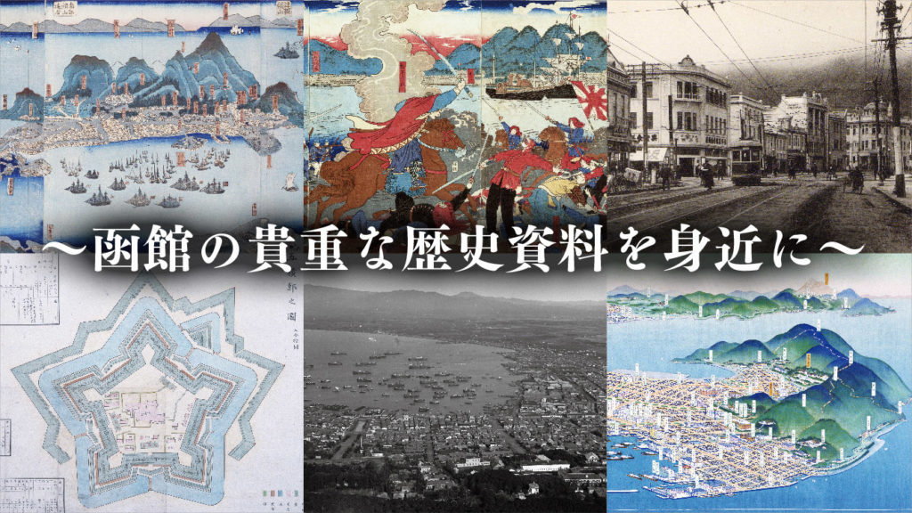高評価格安市立函館図書館蔵 函館の古地図と絵図 吉村博道編 古地図